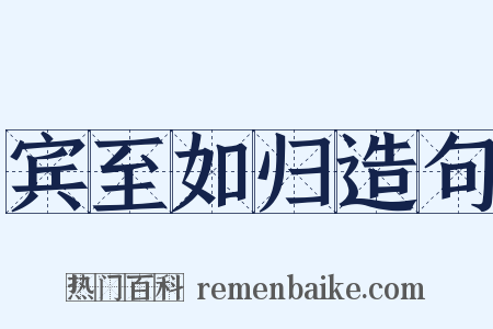 宾至如归造句是什么意思的图片